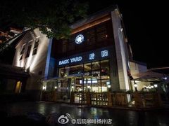 后院咖啡(虹桥坊店)-Bco豆库(星耀天地店)