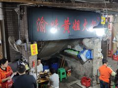 -渝味黄姐火锅(黄泥村店)