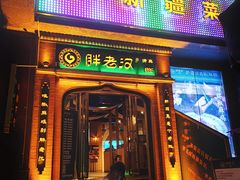 门面-胖老汉椒麻鸡清真新疆菜(西御街店)