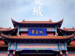 -威海华夏城景区