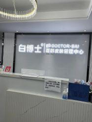 点击看大图 -白博士祛痘·皮肤管理中心