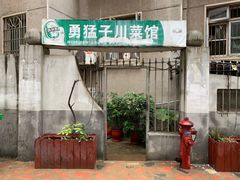 门面-勇猛子川菜馆(新军路店)