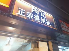 -陶记正宗德州扒鸡(科巷店)