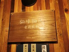 -仙峰天然面包(迎宾路店)