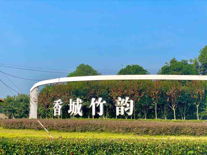 香城竹韵(斑竹园店)-"参加婚礼来的,导航过来准确无误,地方很大.