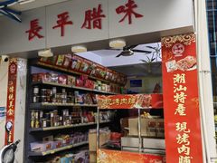 -长平腊味·潮汕特产