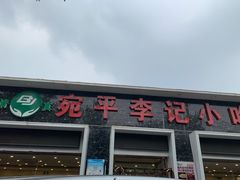 门面-宛平李记小吃(东关街店)