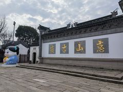 -惠山古镇·寄畅园