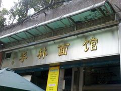 面馆门头-李林面馆(侨怡一街店)