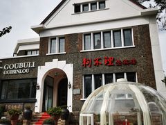 -狗不理(贵宾楼店)