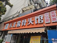 -东北酱骨头馆(蓁巷店)