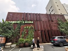 -外婆家(杭州马塍店·杭帮菜名店)
