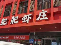 门面-肥肥虾庄·金牌油焖大虾(汉口城市广场店)