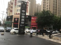-绿地·中山里