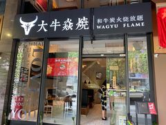 门面-大牛焱烧·和牛炭火烧放题