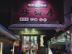 门面-味好美砂锅居(丰储街店)
