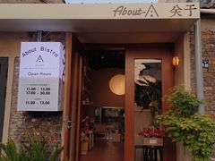 门面-About Bistro關於·泰式家庭料理
