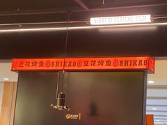 -师烤·豆花烤鱼(深圳坂田天虹店)