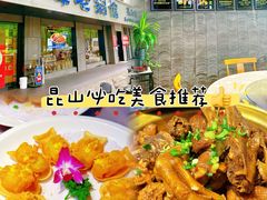 -金典银峰老鹅馆·昆山菜(亭林公园店)