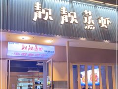 门面-靓靓蒸虾·头牌蒸虾(雪松路总店)