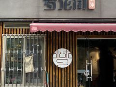 -梦花街馄饨店(中华苑店)