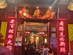 门面-蜀辣居鲜货老火锅(簇桥富顿中心店)