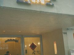 -小团圆糖水铺(襄阳南路店)