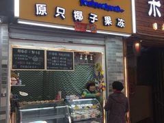 门面-椰爺爺·椰子冻砵仔糕