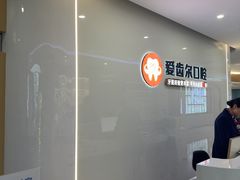 -爱齿尔口腔医院(中南院)