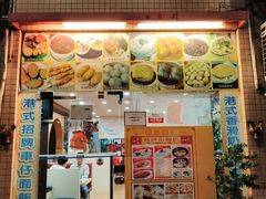 门面-旺角宝港式茶餐厅(寮步店)