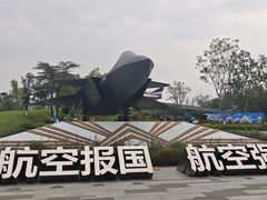 -成飞公园