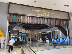 -英皇电影城(平安金融中心IMAX激光店)