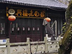 -兴福老面馆(寺路街店)