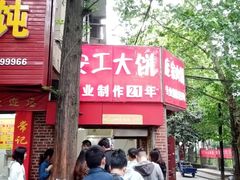 -安工大饼庞家肉饼