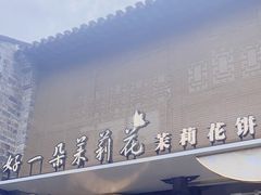 -好一朵茉莉花(老门东店)
