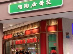 -陶陶居饼家(惠福东路店)