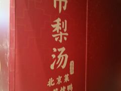 -小吊梨汤·北京菜·烤鸭(清河万象汇店)
