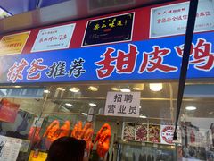 -徐六孃正宗甜皮鸭(张公桥店)