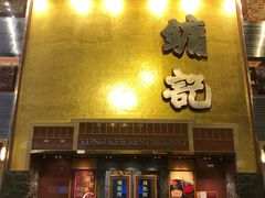 门面-镛记酒家