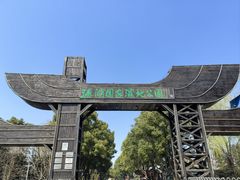 -溱湖国家湿地公园