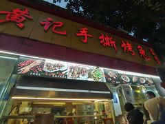 -老黄记手撕烤兔(玉林街店)