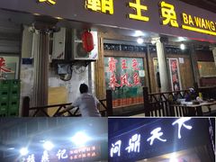 门面-东吴霸王兔(松青路店)