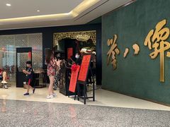 -誉八仙粤菜(万象天地店)