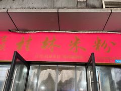 -吉庆桂林米粉·柳州螺蛳粉(港汇广场店)