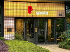 -古京·臻致料理(月湖店)