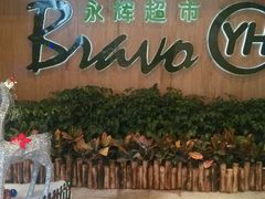 -Bravo永辉(爱琴海购物公园店)