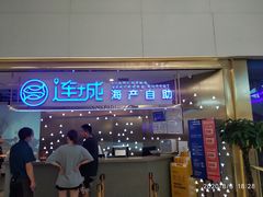 门面-乔哥铭洋海鲜自助(皇城恒隆广场店)
