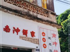 门面-南冲饼家