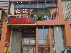 -红沃鳗鱼黑牛烤肉店(不老街店)