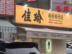 -佳瑜肠粉(总店)